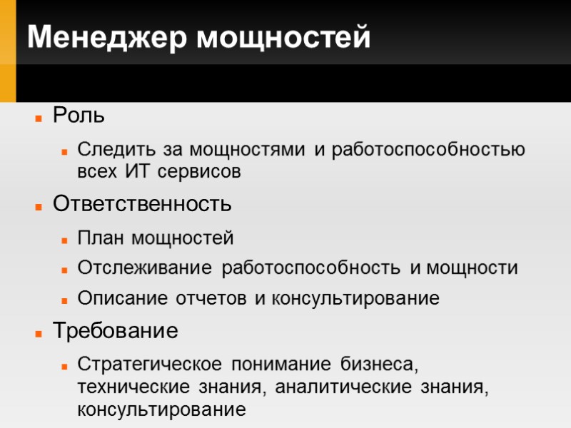 Менеджер мощностей Роль Следить за мощностями и работоспособностью всех ИТ сервисов Ответственность План мощностей